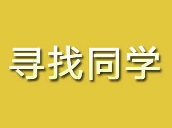 额尔古纳寻找同学