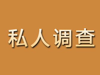 额尔古纳私人调查